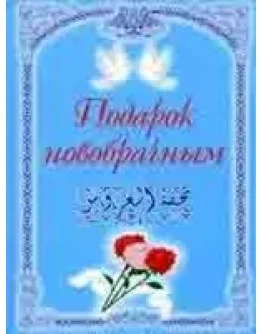 Подарок новобрачным. 3-е издание
