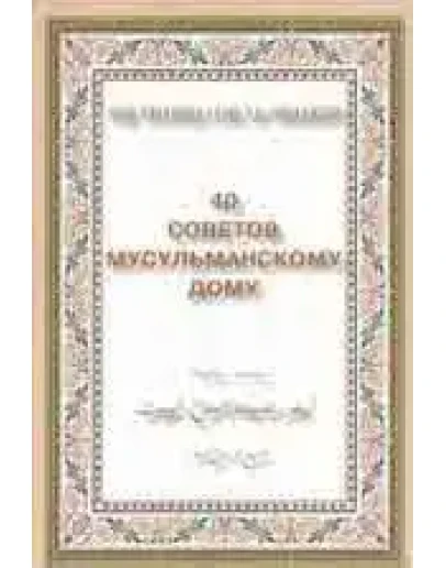 40 советов мусульманскому дому