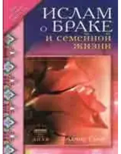 Ислам о браке и семейной жизни