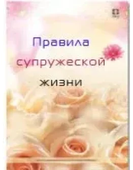 Правила супружеской жизни