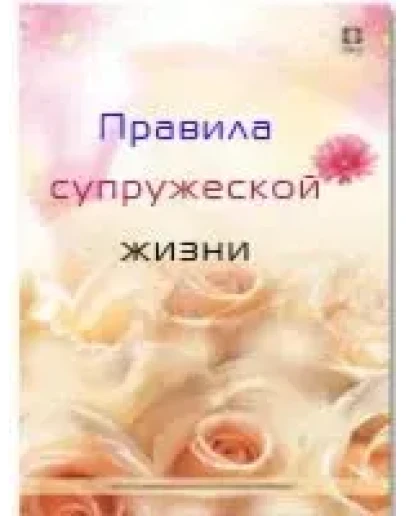 Правила супружеской жизни