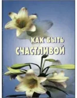 Как быть счастливой