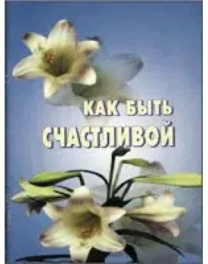 Как быть счастливой