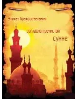 Этикет бракосочетания согласно пречистой сунне