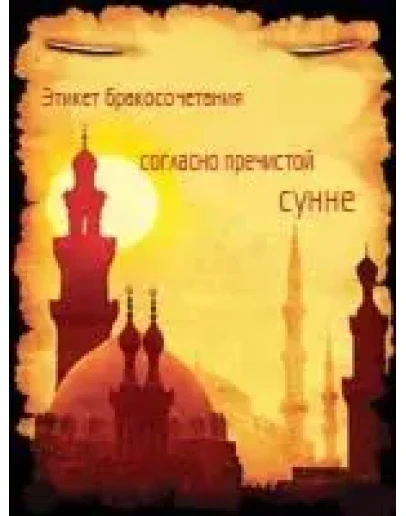 Этикет бракосочетания согласно пречистой сунне