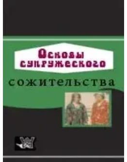 Основы супружеского сожительства