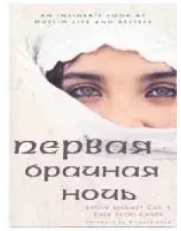 Первая брачная ночь