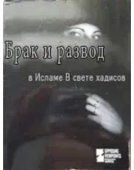 Брак и развод в Исламе В свете хадисов