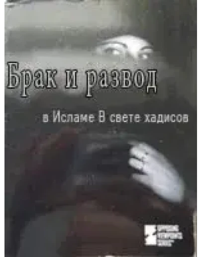 Брак и развод в Исламе В свете хадисов