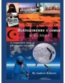 Исследование о семье в Исламе