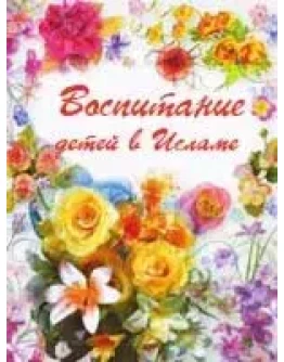 Воспитание детей в Исламе
