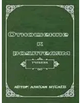 Отношение к родителям