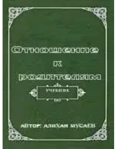 Отношение к родителям