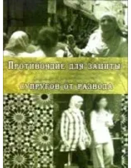 Противоядие для защиты супругов от развода