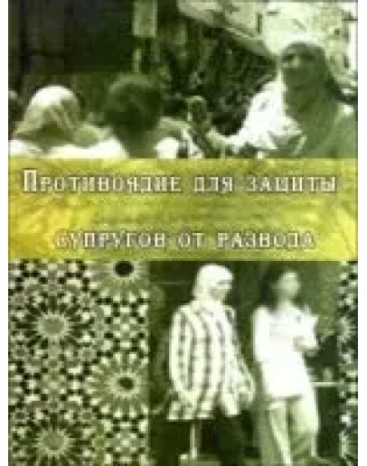 Противоядие для защиты супругов от развода