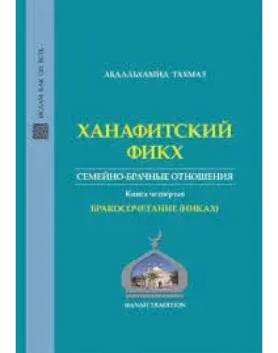 Ханафитский фикх. Книга бракосочетания