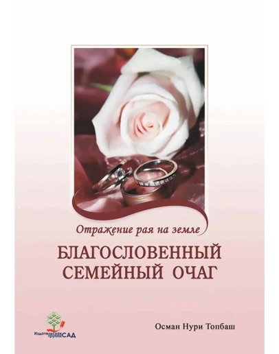 Благословенный семейный очаг.