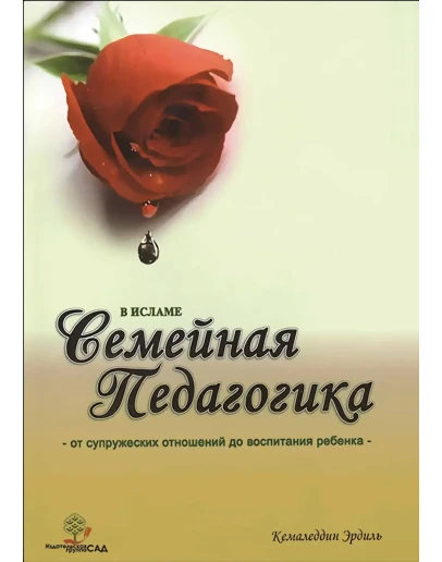 Семейная педагогика в Исламе