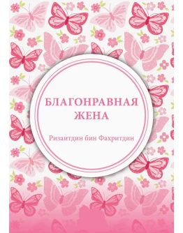 Благонравная жена