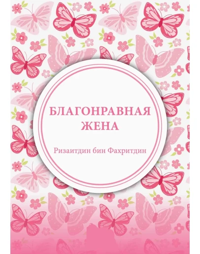 Благонравная жена