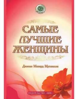 Самые лучшие женщины