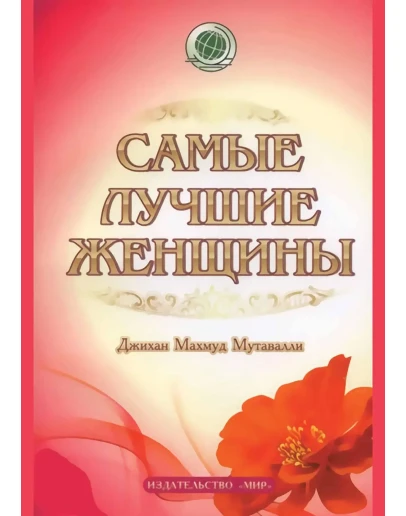 Самые лучшие женщины