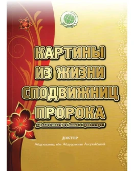 Картины из жизни сподвижниц Пророка