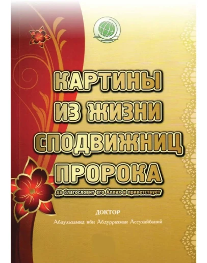 Картины из жизни сподвижниц Пророка