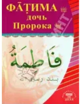 Фатима, дочь Пророка