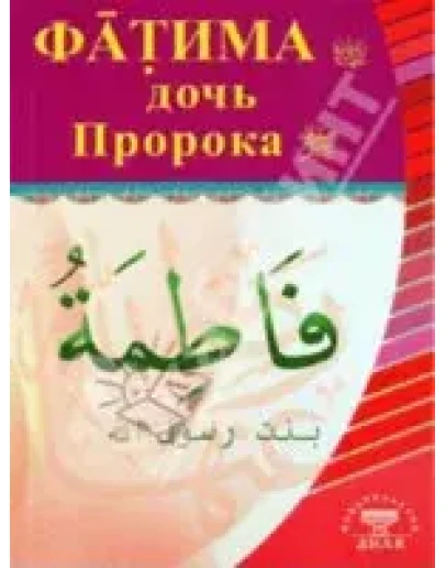 Фатима, дочь Пророка