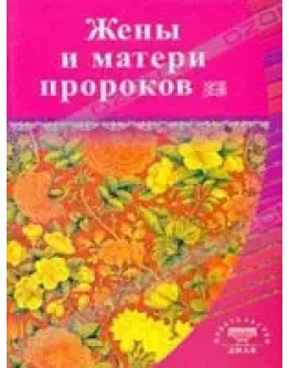 Жены и матери пророков