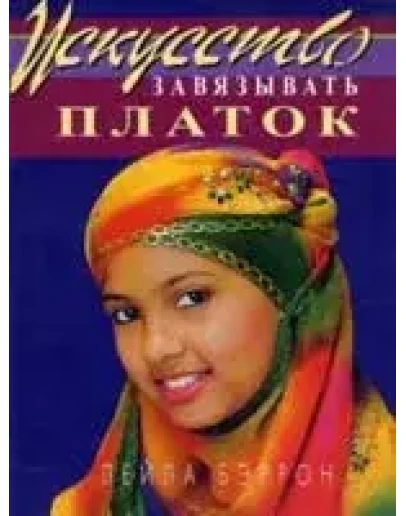 Искусство завязывать платок