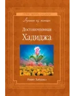 Достопочтенная Хадиджа