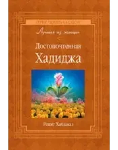 Достопочтенная Хадиджа