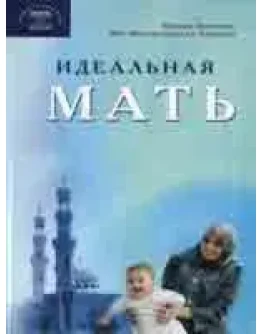 Идеальная мать