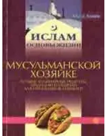 Мусульманской хозяйке. Лучшие рецепты, традиции...