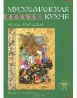 Мусульманская кухня