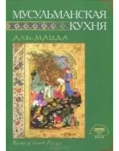 Мусульманская кухня