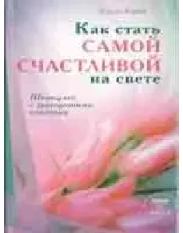Как стать самой счастливой на свете