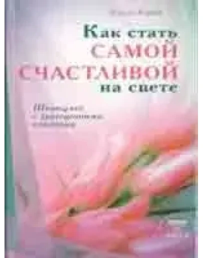 Как стать самой счастливой на свете