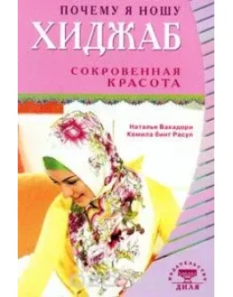 Почему я ношу хиджаб. Сокровенная красота