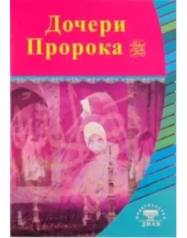 Дочери Пророка