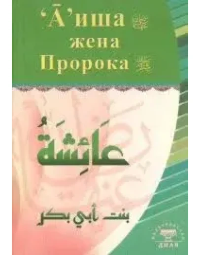 Аиша жена Пророка
