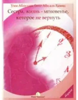 Сестра, жизнь - мгновение, которое не вернуть