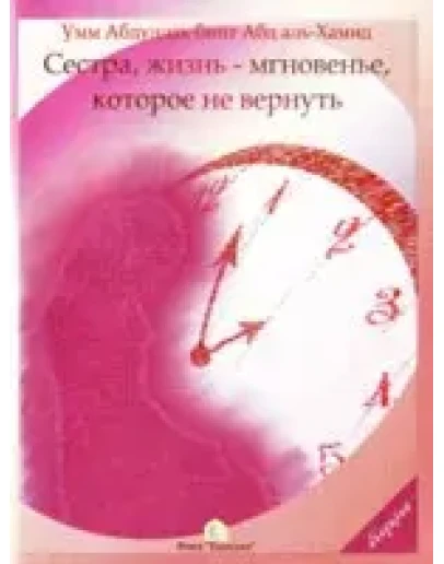 Сестра, жизнь - мгновение, которое не вернуть