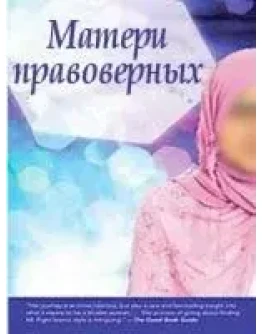 Матери правоверных