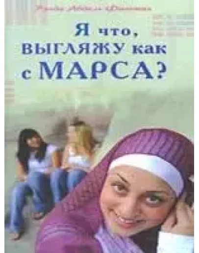 Я что, выгляжу как с Марса