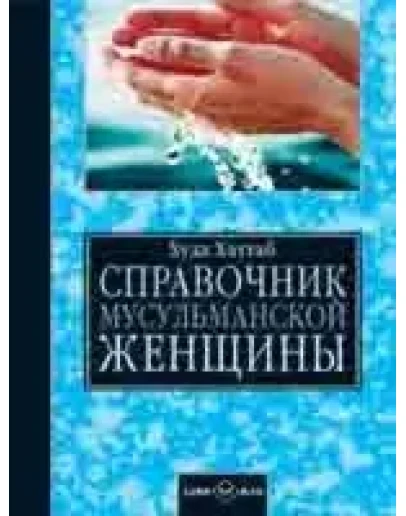 Справочник мусульманской женщины