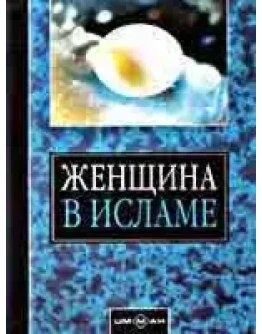 Женщина в исламе