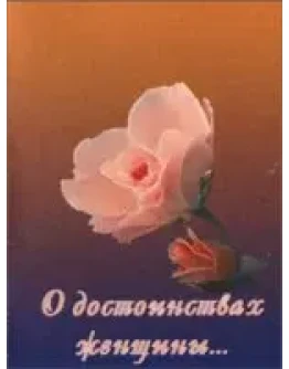 О достоинствах женщины